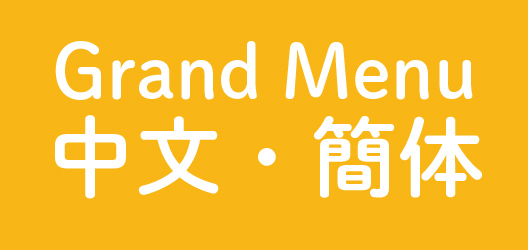 中文簡体